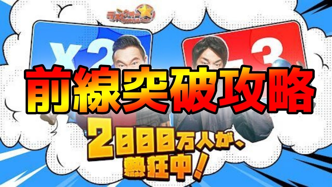 【ラストウォーサバイバル】｜前線突破攻略｜あけおめことよろ！！！