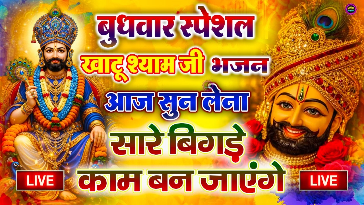 खाटू श्याम बाबा 24 घंटे के अंदर जिंदगी बदल देंगे बस मकान दुकान में ये चला कर छोड़ देना KHATUSHYAM JI