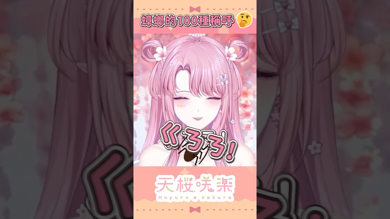 嚇都嚇死了😰 #vtuber #shorts #蟑螂 #天櫻咲樂