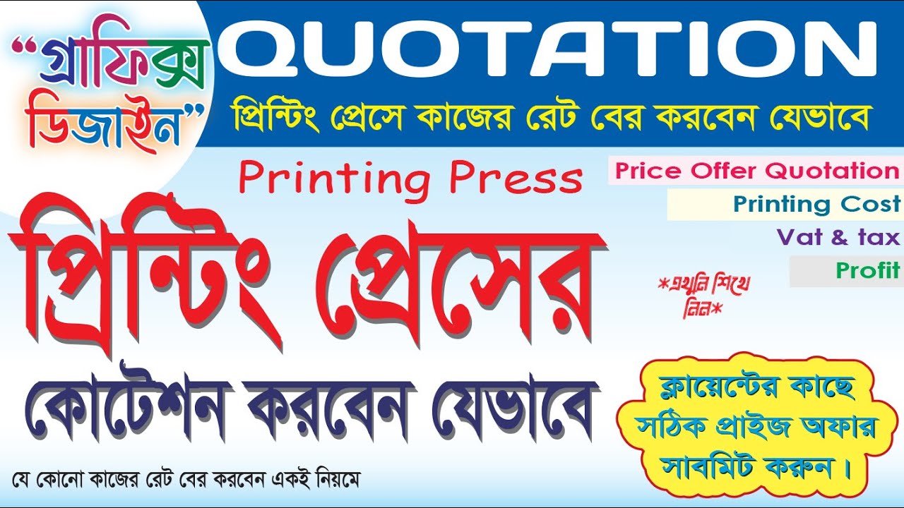 Printing Press Job Quotation | কোটেশন করার টেকনিক | প্রিন্টিং প্রেস কোটেশন | Price Rate Quotation |
