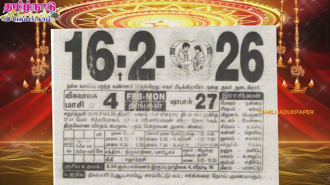 Panchangam, 16 February 2026 - Tamil Calendar #tamilnaduepaper #panchangam #tamilpanchangam