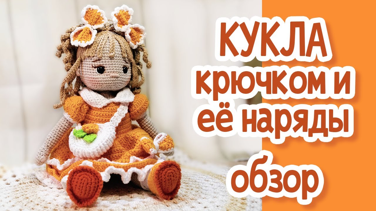 Кукла крючком и ее наряды. Обзор.
