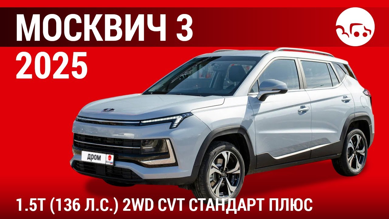 Москвич 3 2025 1.5T (136 л.с.) 2WD CVT Стандарт плюс - видеообзор