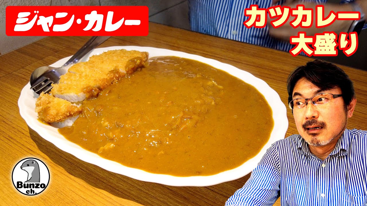 ジャンカレーでカツカレー大盛り+大辛を食ってきました。