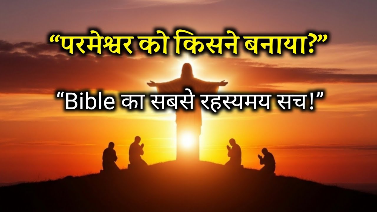 आखिर परमेश्वर को किसने बनाया? | Bible का सबसे बड़ा रहस्य | Who Created God? | Jesus Vachan Hindi