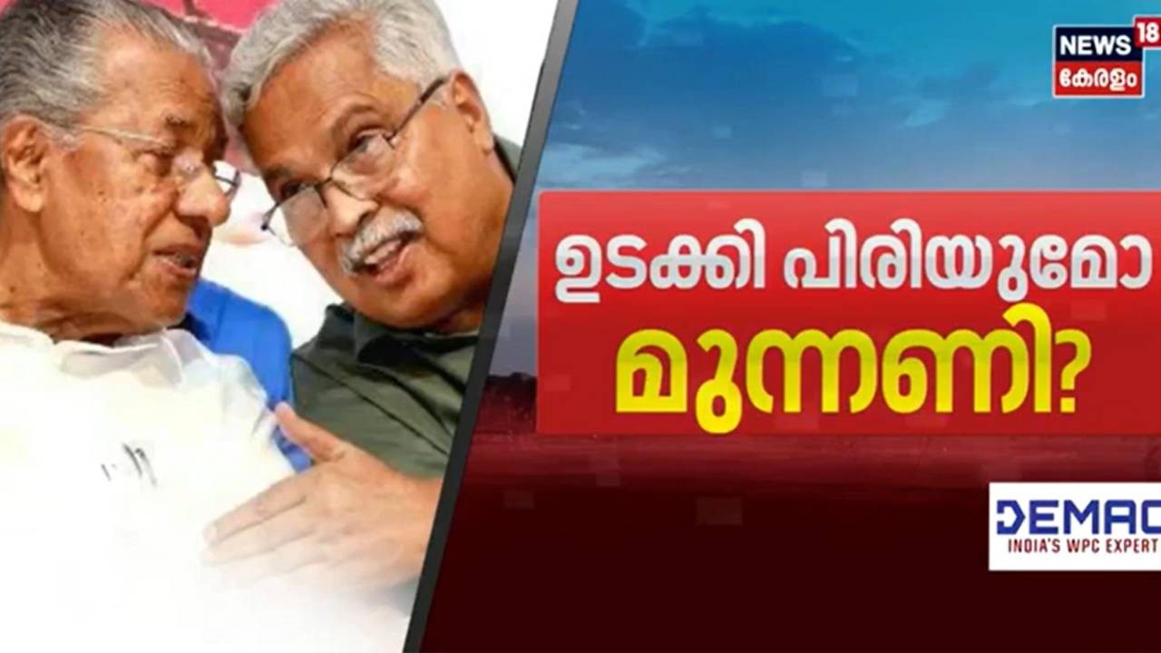 CPI Vs CPM പ്രതിപക്ഷ ഉപനേതൃസ്ഥാനം; സിപിഎം-സിപിഐ പോര് രൂക്ഷം, അസാധാരണ പ്രതിസന്ധിയിൽ ഇടതുമുന്നണി