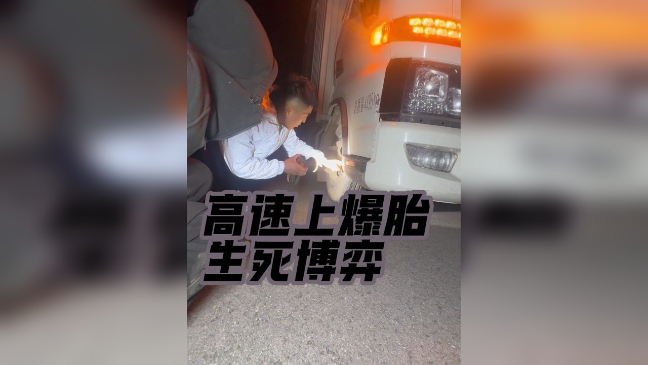 大哥在高速上生死博弈，声称开了三年的车 第一次经历爆胎，他说都怪乌鸦嘴……