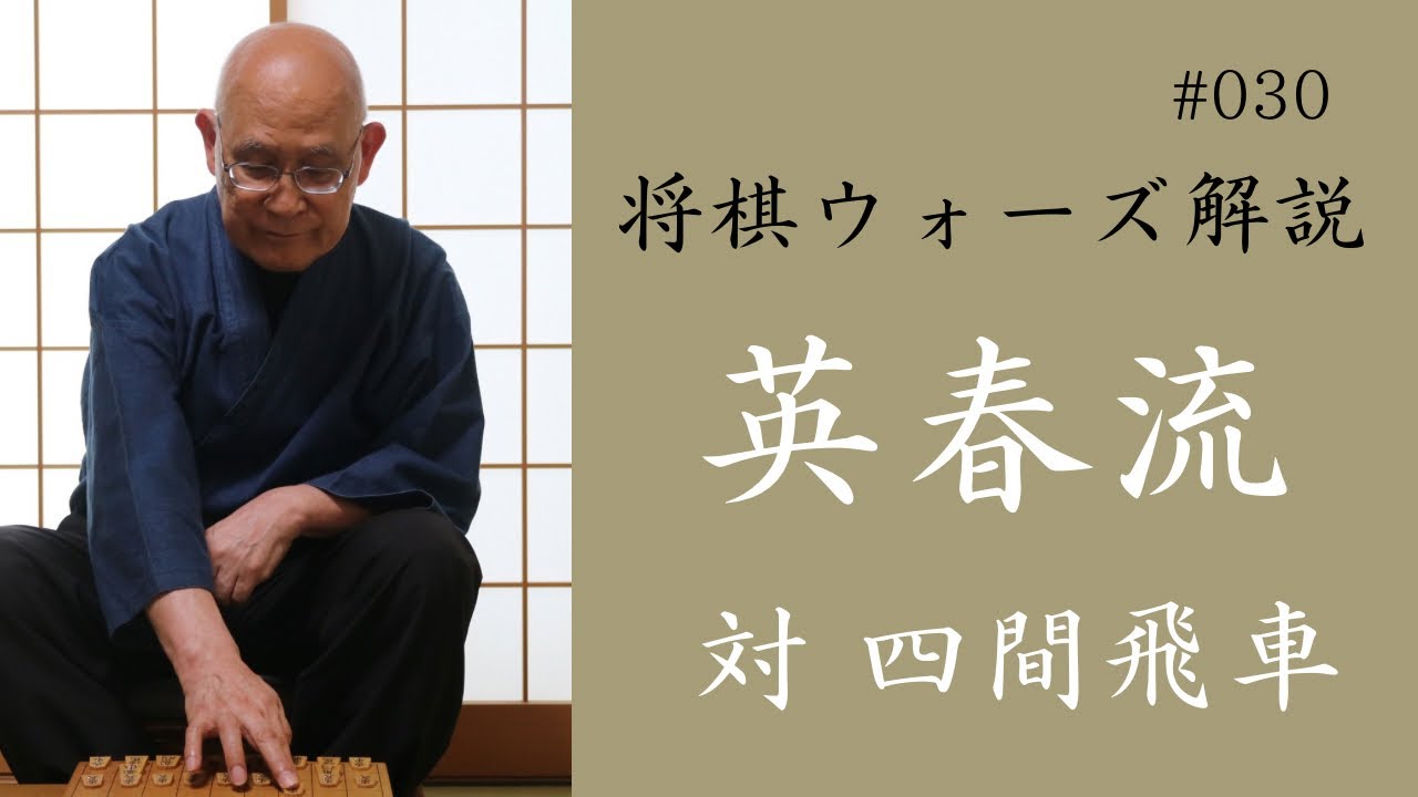 英春流将棋ウォーズ解説 030　【対 四間飛車】