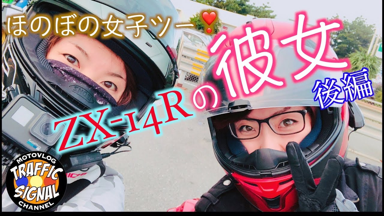 【TS Motovlog #108】【後編】ZX-14Rの彼女♪と念願の女子ツーリング\( ´ω` )/ 　-道志みち～芦ノ湖-　いっちゃんの女子ツー　TrafficSignal【モトブログ】