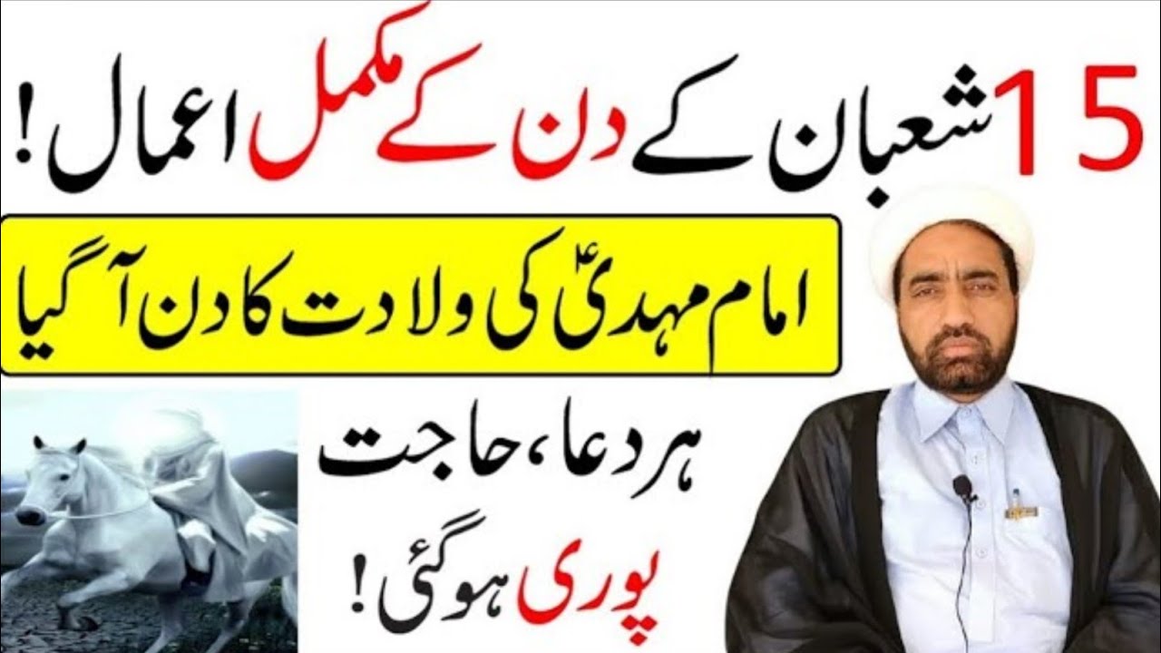15 Shaban Wiladat E Imam Mehdi as Ka Din Ka Amaal || By Allama Fida Hussain ||