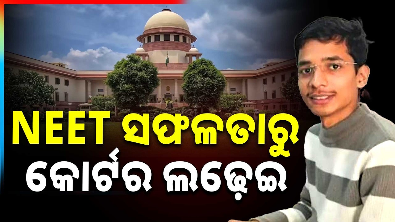 NEET ସଫଳତାରୁ କୋର୍ଟର ଲଢ଼େଇ  | Supreme Court Allows Provisional MBBS Seat To EWS Candidate