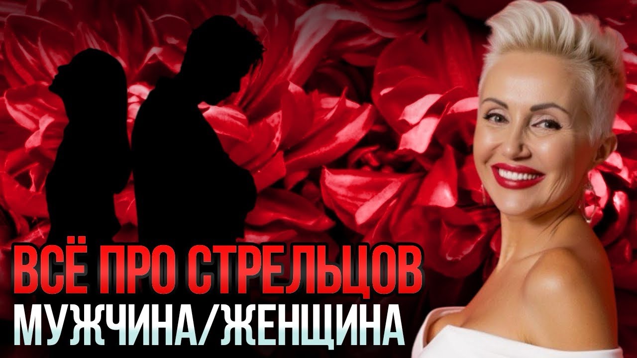 ВСЁ, что НАДО знать про СТРЕЛЬЦОВ! 