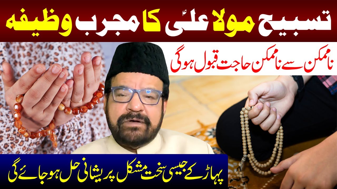 Tasbeeh Imam Ali (a.s) Lazmi Padhe | Maulana Abid Bilgrami