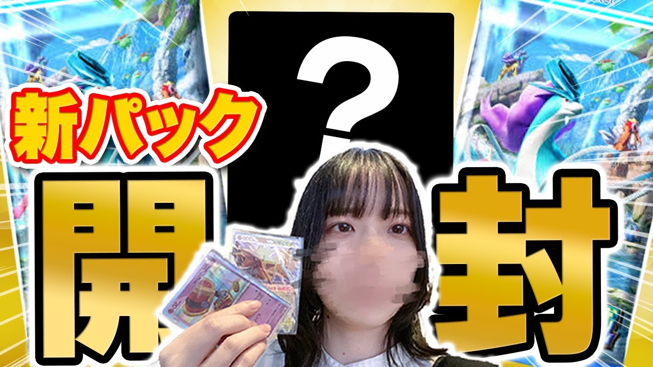 【ポケポケ】新パック「未知なる水域」を開封！！アレ出た！！