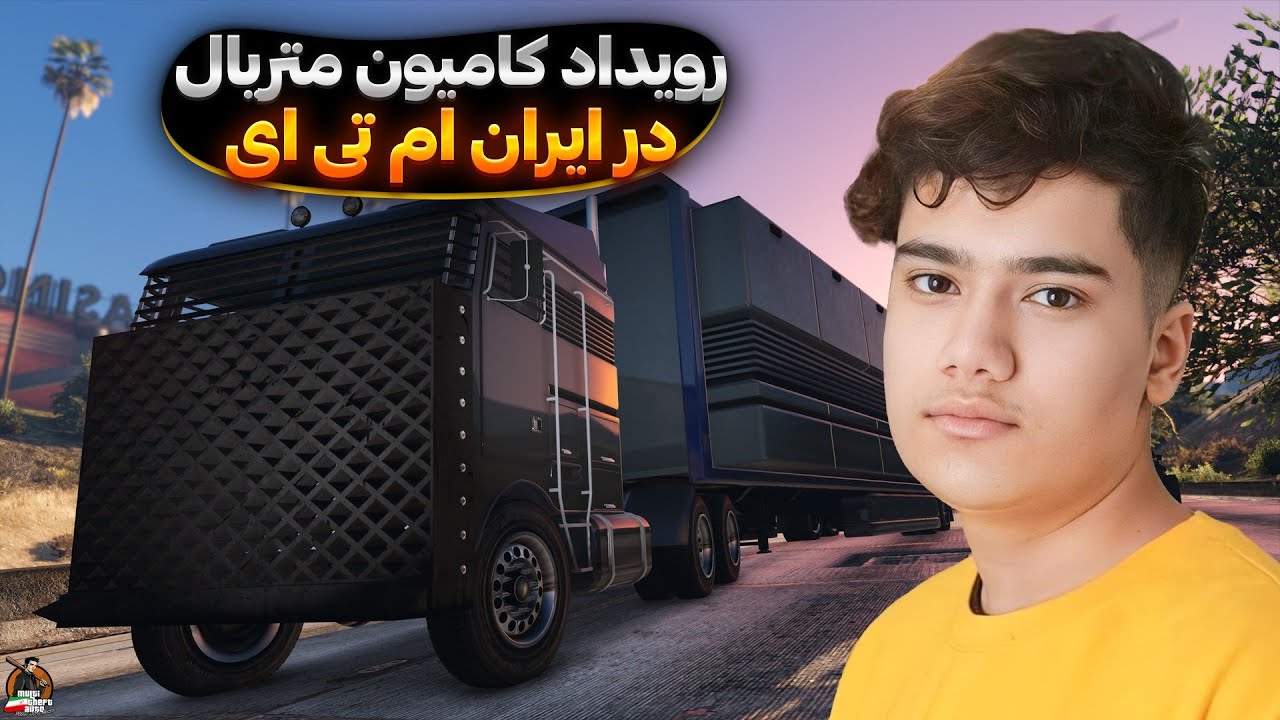 رویداد کامیون متریال در ایران ام تی ای 😎 | Iran MTA