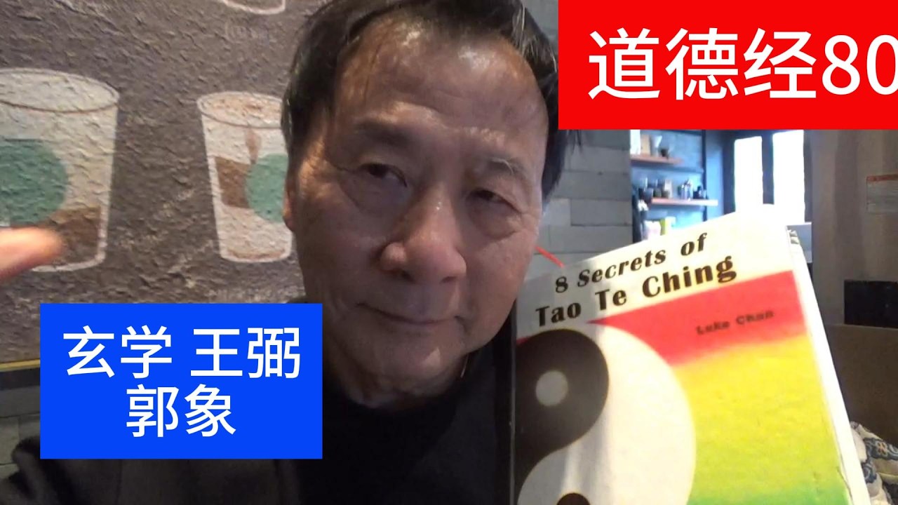 道德经80 玄学 #道德经讲解 #道德经 #道德經