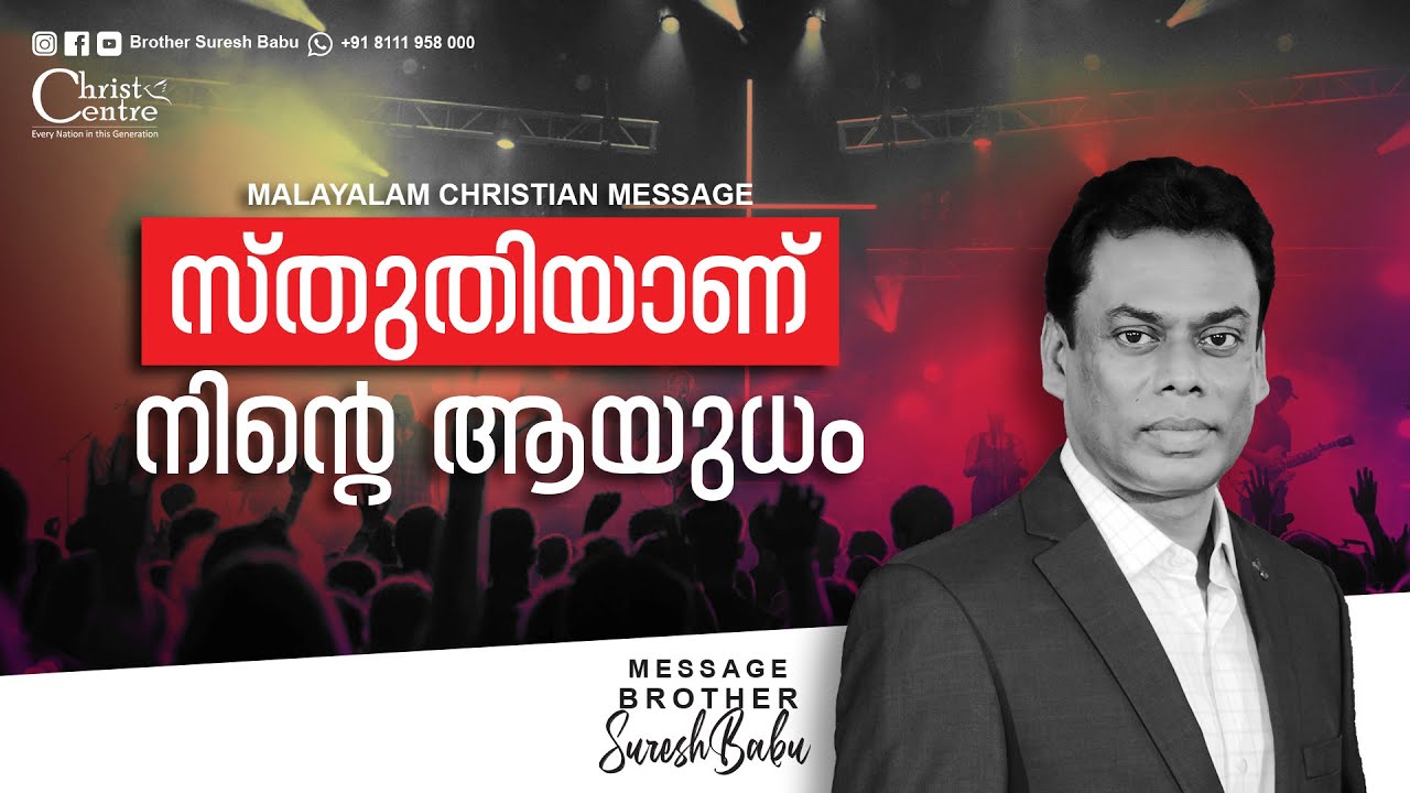 സ്തുതിയാണ് നിന്റെ ആയുധം | Malayalam Christian Message | Br. Suresh Babu