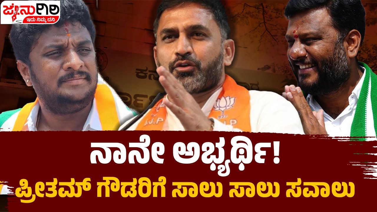 ನಾನೇ ಅಭ್ಯರ್ಥಿ! ಪ್ರೀತಮ್ ಗೌಡರಿಗೆ ಸಾಲು ಸಾಲು ಸವಾಲು| ಜೇನುಗಿರಿ ದಿನಪತ್ರಿಕೆ  |JENUGIRI NEWS