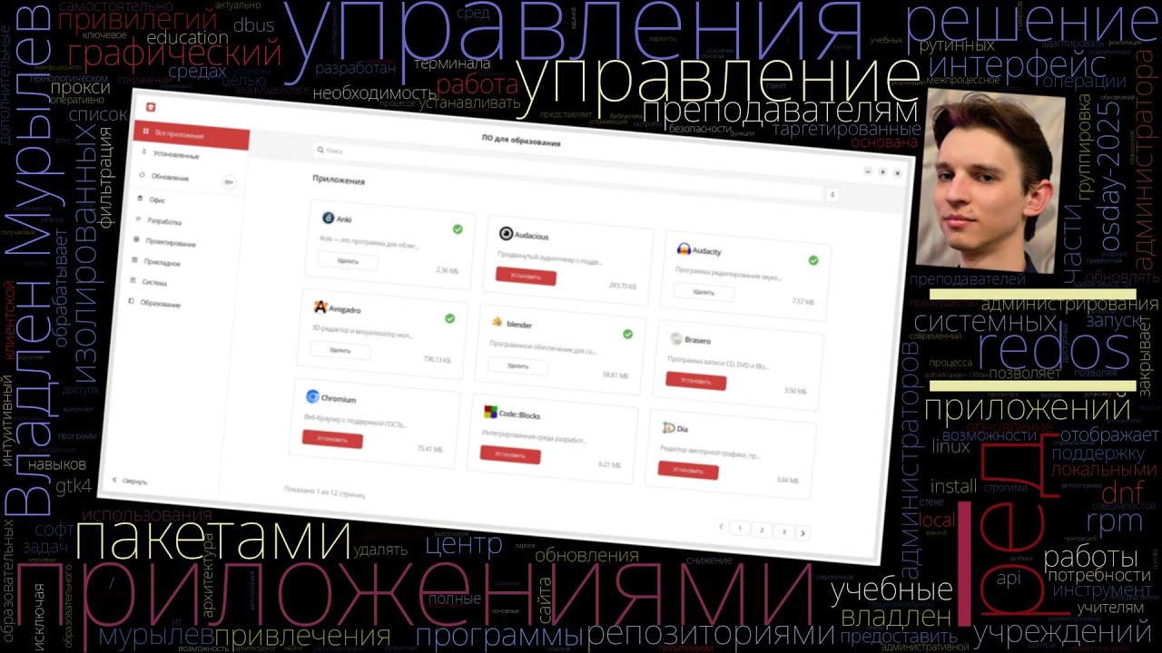 Управление приложениями в РЕД ОС без привилегий администратора (Владлен Мурылев, OSDAY-2025)