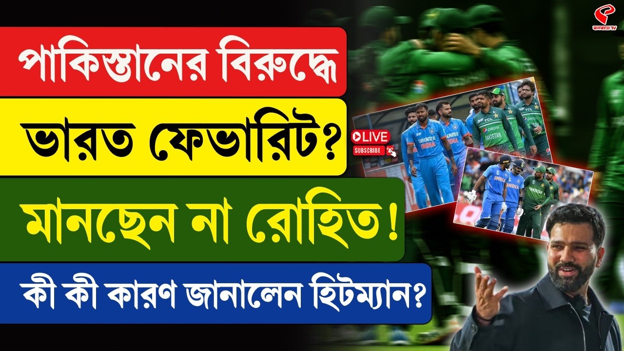 Rohit Sharma | পাকিস্তানের বিরুদ্ধে ভারত ফেভারিট? মানছেন না রোহিত! কী কী কারণ জানালেন হিটম্যান?
