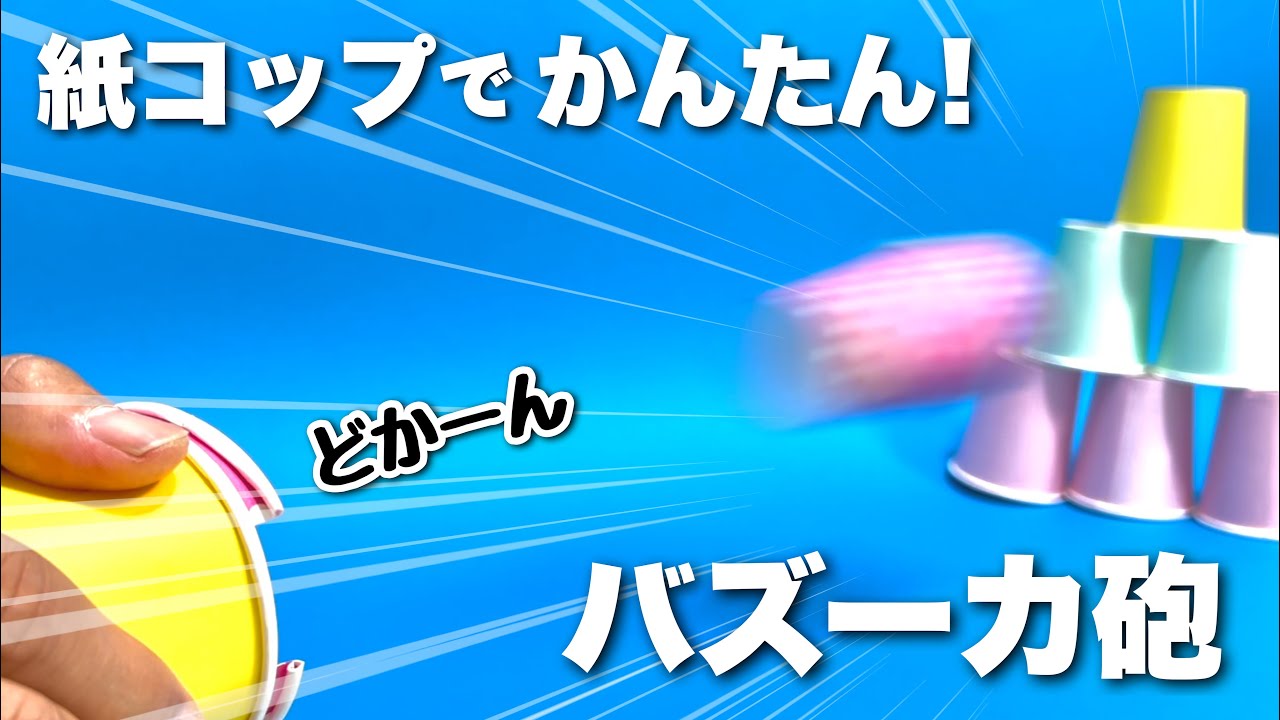 【遊べる工作】紙コップでバズーカの作り方！〈よく飛ぶゴム銃〉【簡単工作・廃材遊び・おうち遊び・室内遊び】輪ゴム工作