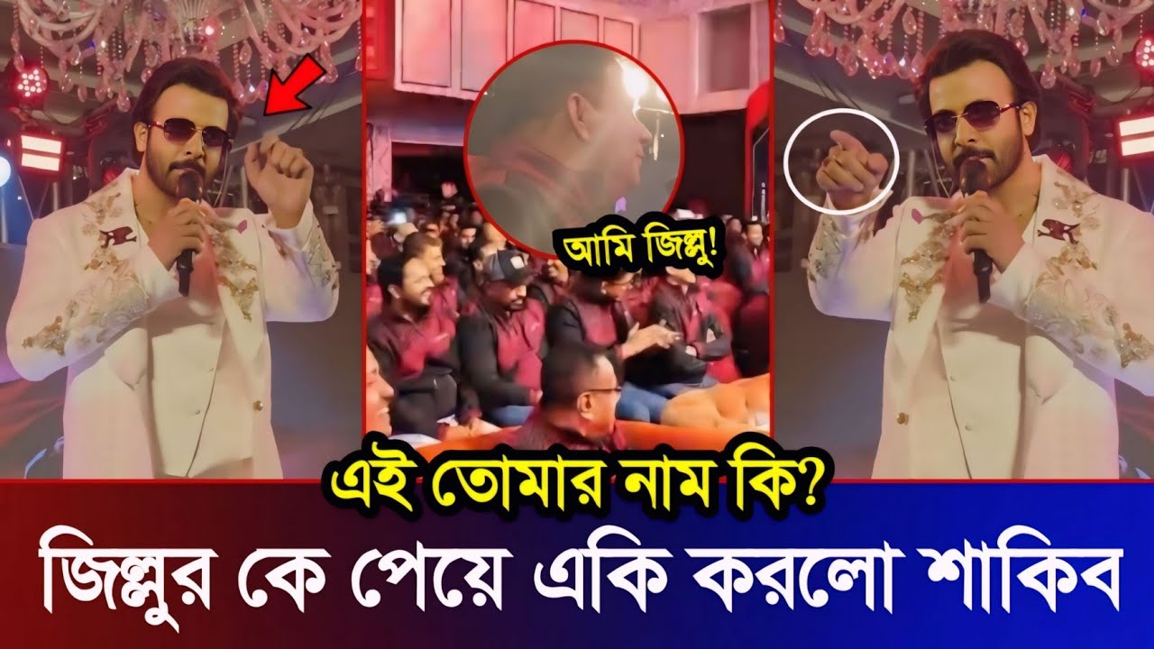 শুধু সিনেমায় আমার জিল্লু থাকেনা।বাস্তব লাইফে ও আমার অনেক জিল্লু আছ! Shakib Khan 