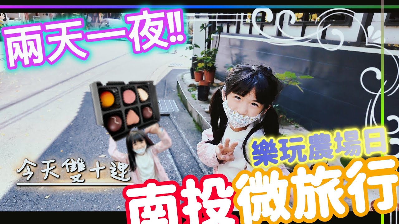 (微旅行)樂玩農場南投微旅行