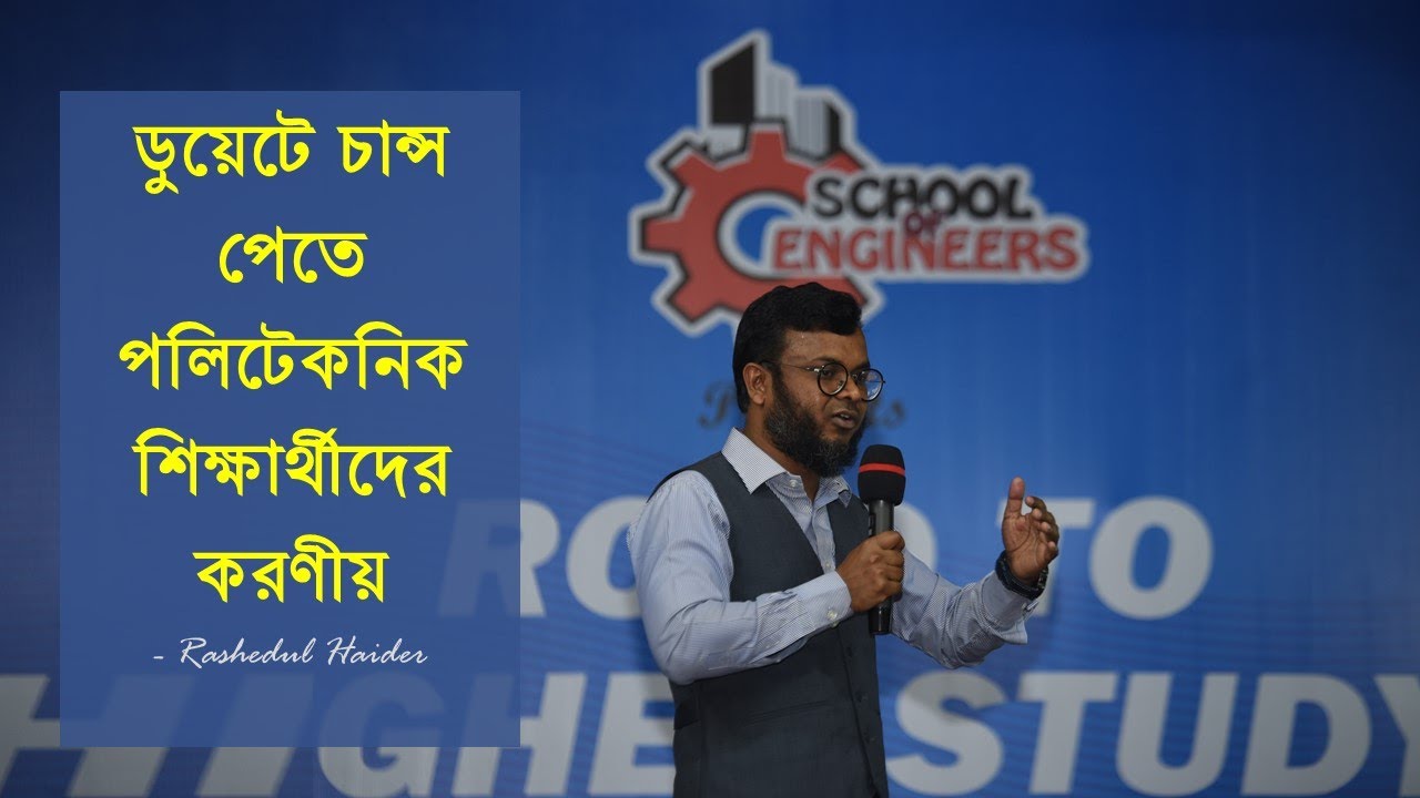 ডুয়েট চান্স পেতে করণীয় || রাশেদুল হায়দার