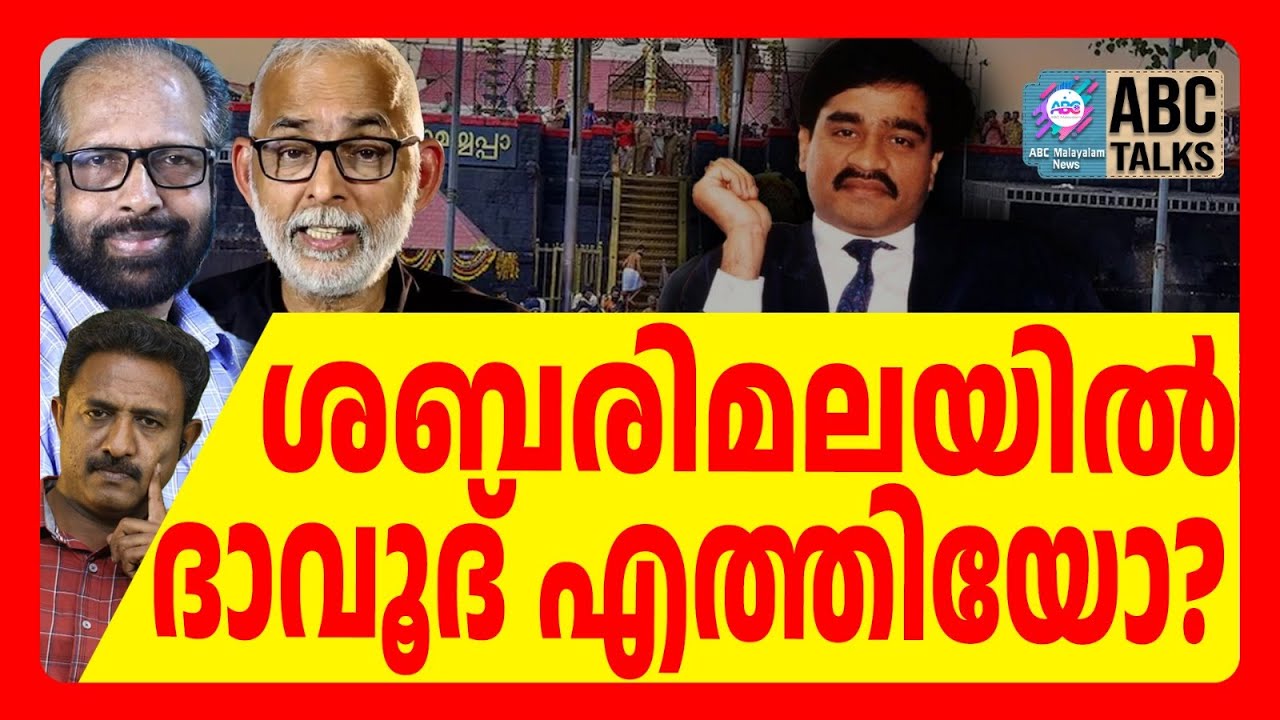 D എന്നത് ദാവൂദിന്റെ ചുരുക്ക പേര് തന്നെ | ABC TALKS | SABARIMALA | DAWOOD | ABC MALYALAM NEWS