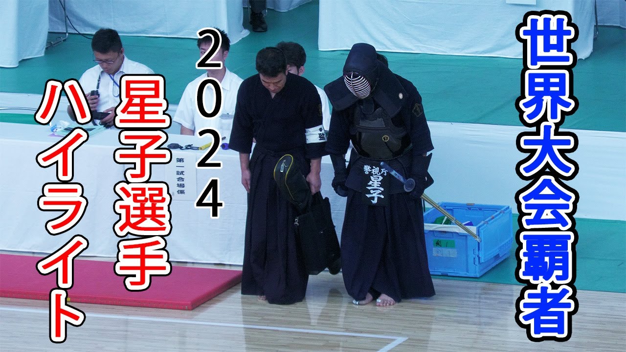 【剣道世界チャンピオン】2024年 星子選手ハイライト[Kendo World Champion] 2024 Hoshiko Player Highlights