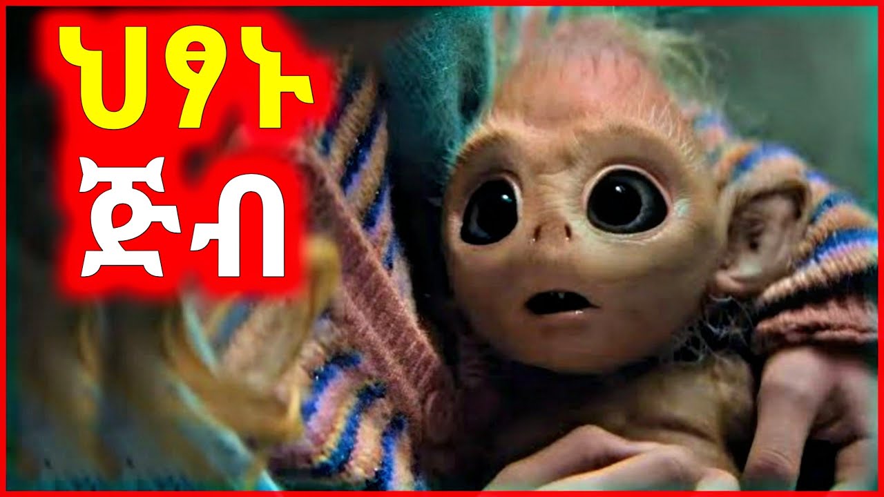 🔴 በAmerica ህጻን የሰው ጅብ ተገኘ