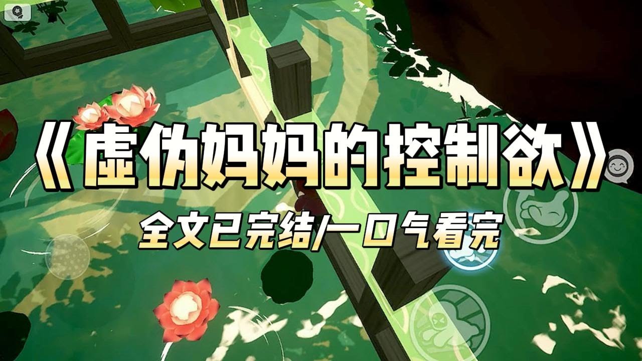 《虚伪妈妈的控制欲》#小说 #小说推荐 #故事 #爽文 #大女主 #重生 #复仇