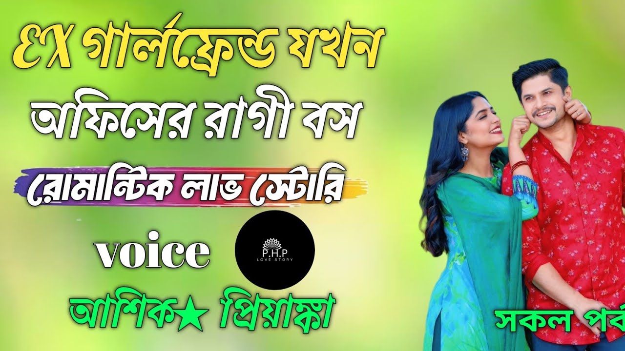 EX গার্লফ্রেন্ড যখন  অফিসের রাগী বস //সকল পর্ব//রোমান্টিক লাভ স্টোরি//voice★আশিক★প্রিয়াঙ্কা