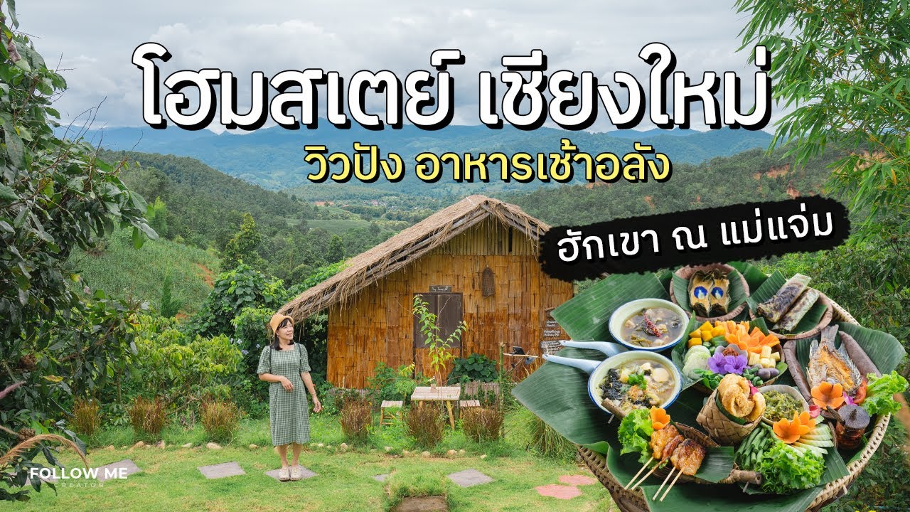 เที่ยวเชียงใหม่ แม่แจ่ม เมืองเล็กๆธรรมชาติล้อมรอบ นอนโฮมสเตย์ ฮักเขา ณ แม่แจ่ม | FOLLOW ME เที่ยวไทย