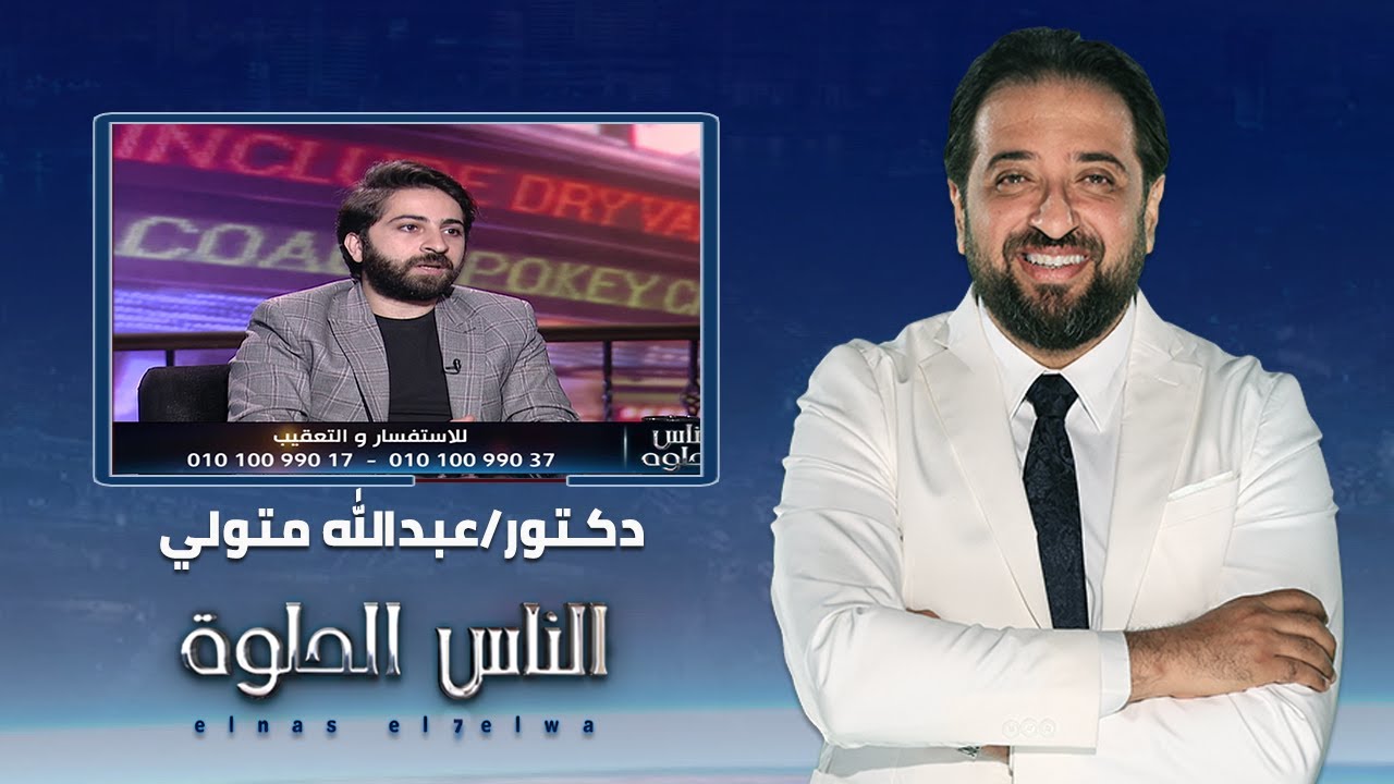 الناس الحلوة | تصميم الابتسامة وتجميل الاسنان مع دكتور عبدالله متولي