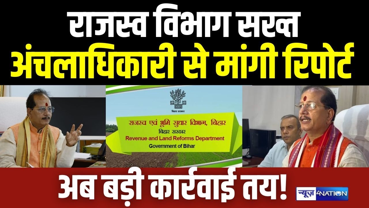 Rajasv vibhag  सख्त,अंचलाधिकारी से मांगी रिपोर्ट ,अब बड़ी कार्रवाई तय! Bihar News| News4Nation