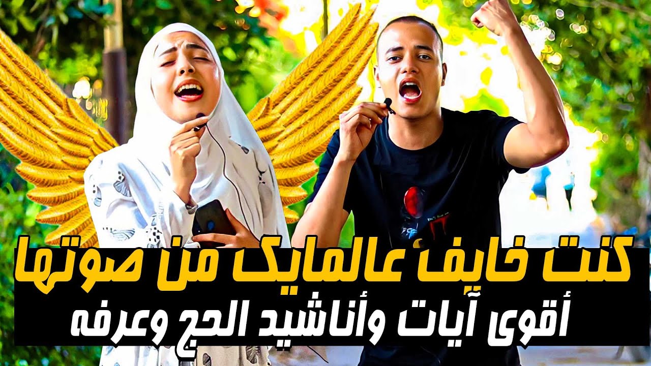 كنت خايف عالمايك من صوتها 🤯🤯 الحنجره الذهبيه 😱أقوي آيات وأناشيد الحج وعرفه🤯🤯