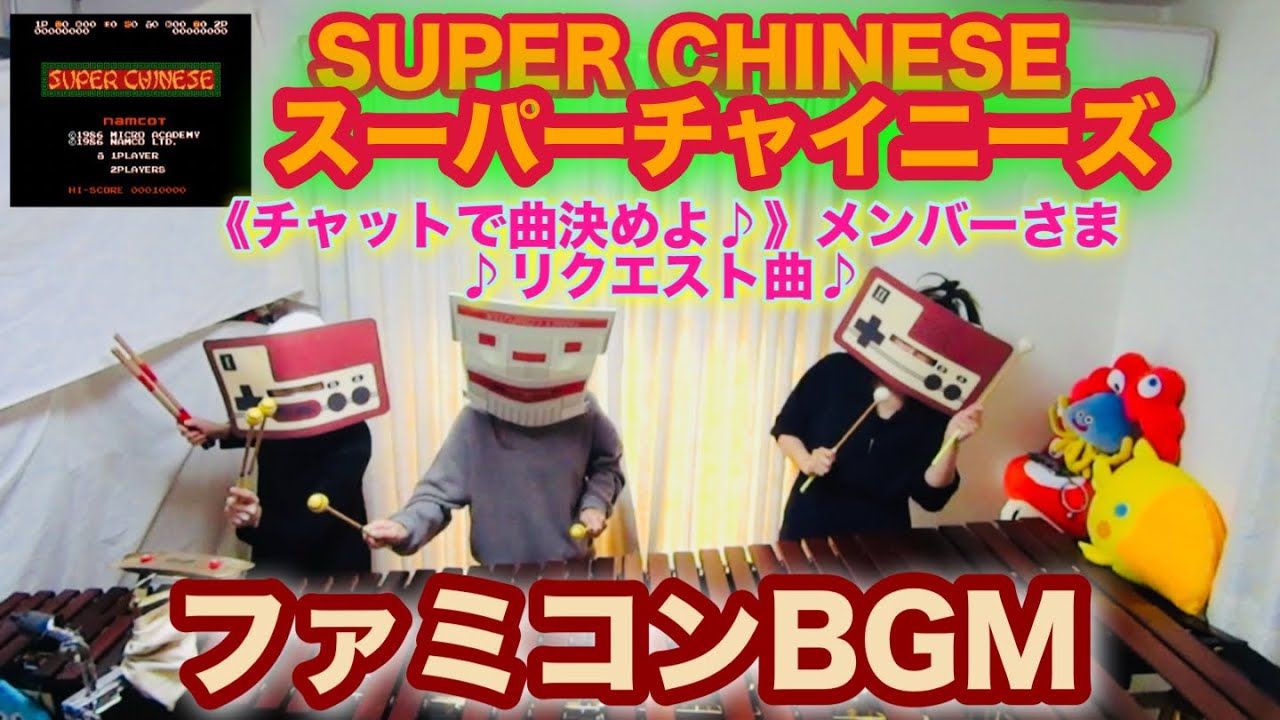 【SUPER CHINESE スーパーチャイニーズ】　ファミコンBGM