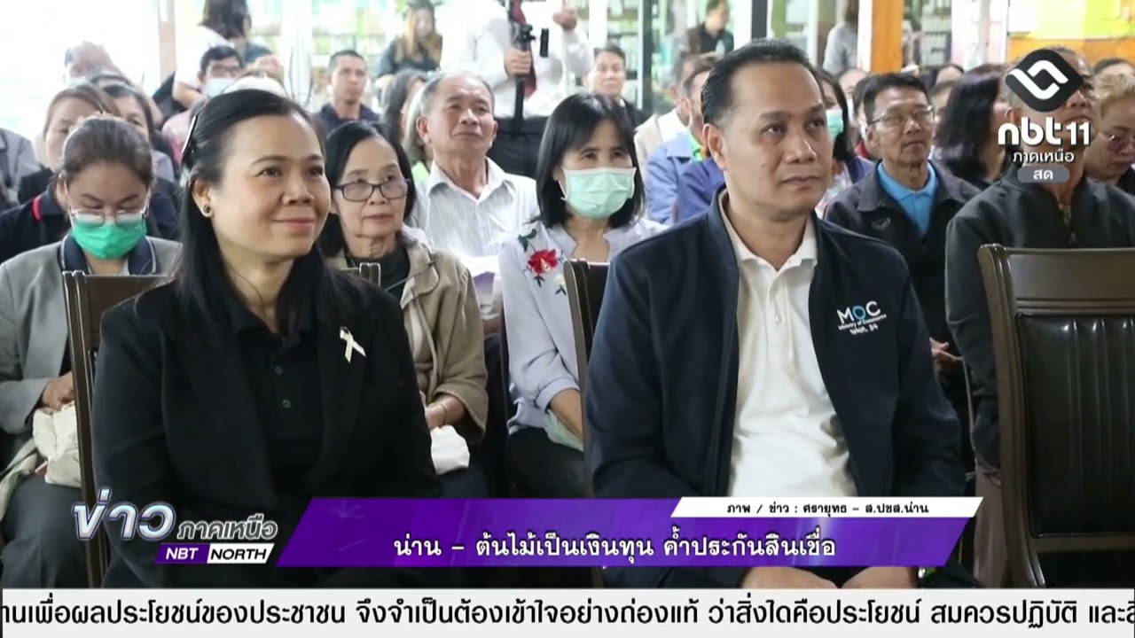 ข่าวภาคเหนือ   23 กุมภาพันธ์ 2569  น่าน - ต้นไม้เป็นเงินทุน ค้ำประกันสินเชื่อ