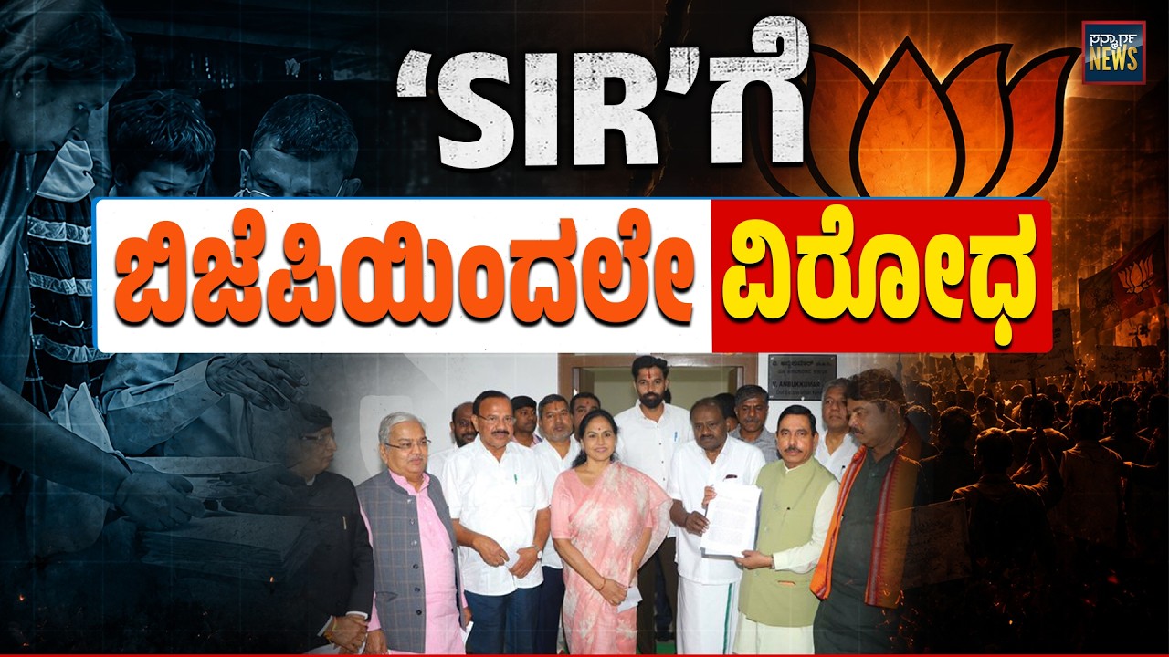 SIR ತಂತ್ರಕ್ಕೆ ಡಿಕೆಶಿ ಪ್ರತಿ ತಂತ್ರ: ಬಿಜೆಪಿ ಕಂಗಾಲು | Karnataka SIR Row | BJP | SANMARGA NEWS
