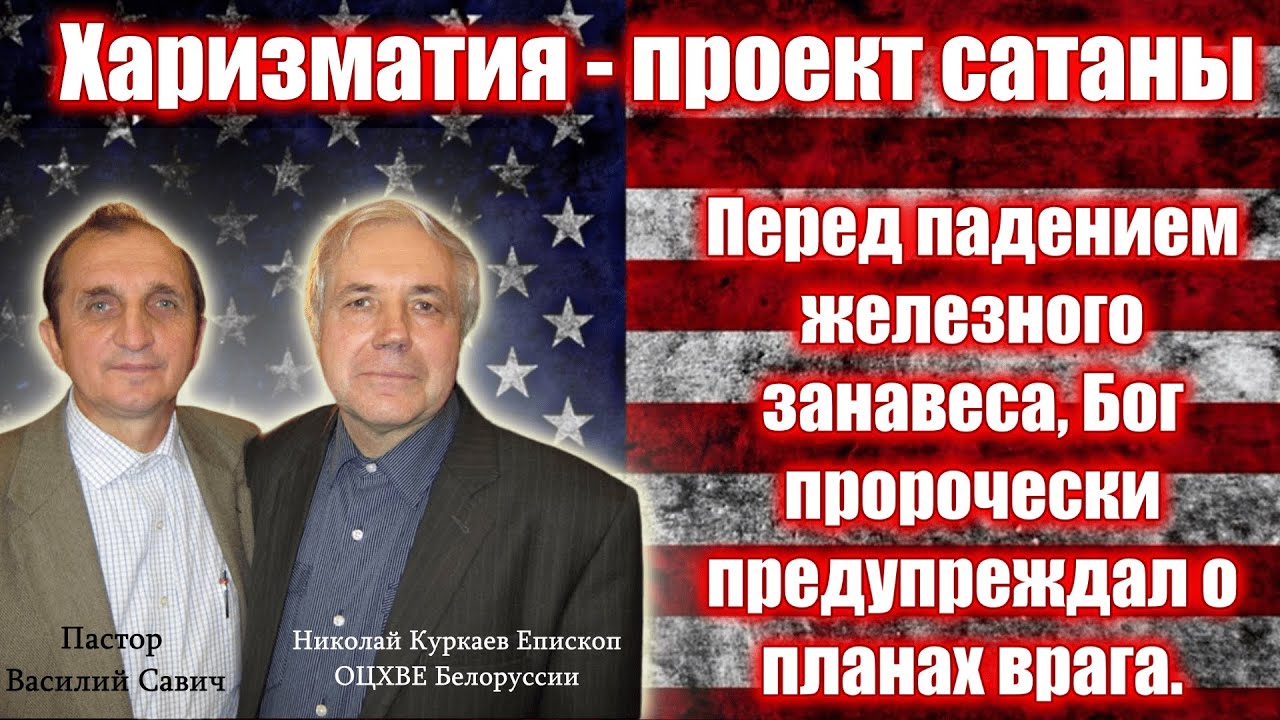 Харизматия - проект сатаны. Пророческие откровения. Николай Куркаев. Василий Савич. Проповеди