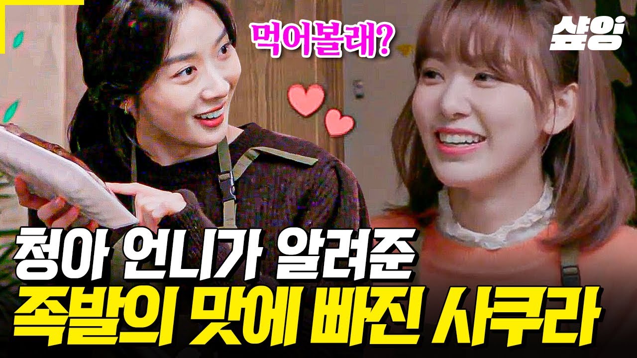 [#모두의주방] 청아언니 덕에 한국 족발의 맛을 알아버린 사쿠라..✨ 아무도 몰래 두 사람만 꽁냥꽁냥 먹방 삼매경ㅋㅋ
