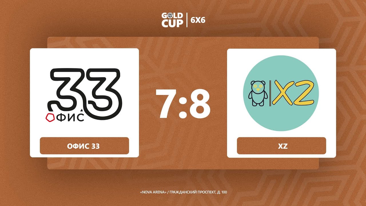 📺 ОФИС 33 - XZ | Gold Cup 6X6 NOVA ARENA
