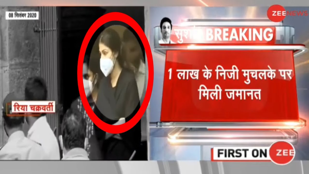 1 लाख निजी मुचलके पर मिली जमानत | Rhea Chakraborty Gets Bail | Breaking News | SSR Case | Zee News