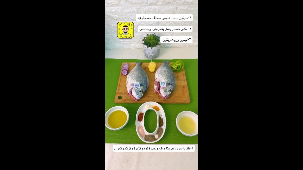 سمك الدنيس مشوي في القلاية الهوائية في 20 دقيقة جاهز Grilled Seabream