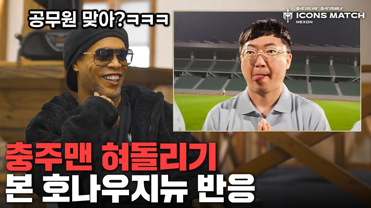 본인을 따라하는 충주맨을 본 호나우지뉴 반응ㅋㅋㅋㅋㅋㅋㅋㅋ