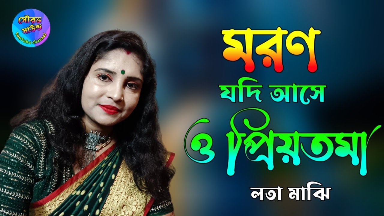 মরণ যদি আসে ও প্রিয়তমা 🔥Moron Jodi Ase O Priyotoma🔥 লতা মাঝি 🔥 Lata Majhi Baul gan🔥