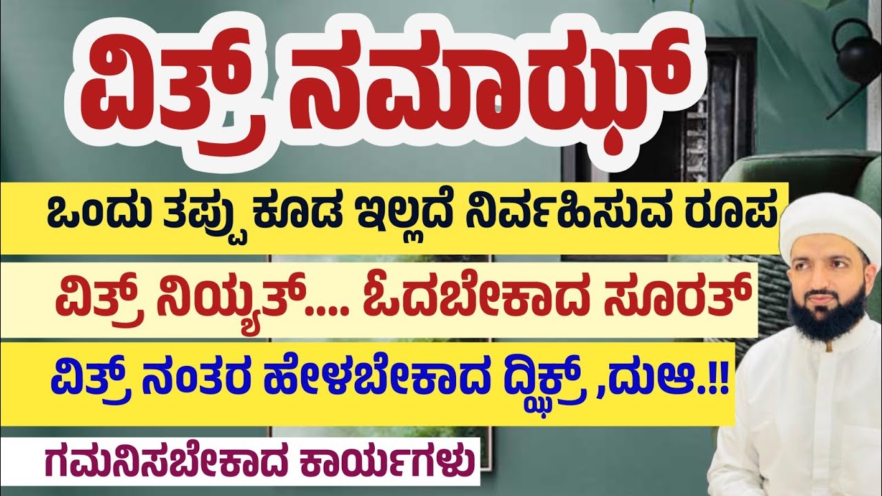 ವಿತ್ರ್ ನಮಾಜ್ ಸರಿಯಾದ ರೂಪ/The correct form of Witr Namaz/Irshad sa-adi 