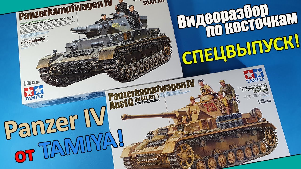 ОБЗОР: Новые Panzer IV F от Tamiya. Спецвыпуск!