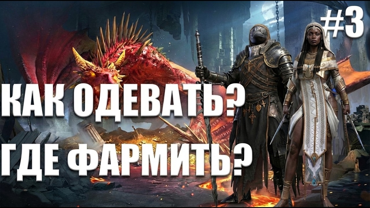 НОВИЧОК 2026 #3 |  КАК ОДЕВАТЬ ПЕРСОНАЖЕЙ? КАКОЕ ПОДЗЕМЕЛЬЕ ФАРМИТЬ В НАЧАЛЕ | Raid Shadow Legends